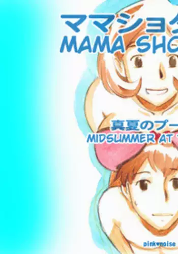[pink-noise (Mizuiro Megane)] Mama Shot-ime - Manatsu no Pool Hen | Midsummer at the Pool [English] [Digital]