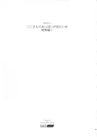 (C90) [Abradeli Kami (Bobobo)] ◯◯-san no Oppai ga Mitai Hon Soushuuhen+ (Various)