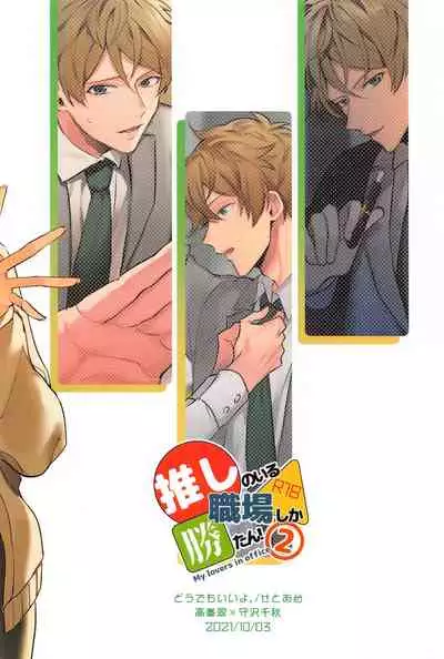 Oshi no Iru Shokuba shika Katan! 2