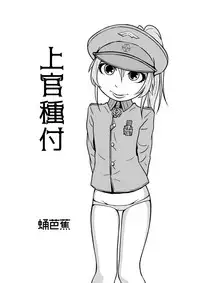 [TheKamomes (Sanagi Banana)] Joukan Tanetsuke (Youjo Senki)