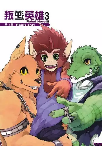 叛逆英雄 Ⅲ Rebel Hero 3