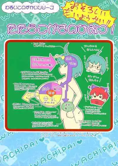 (Reitaisai 20) [DREAM CHASER (Kawatare)] Wachiki wa Bonyuu de Bonyuu Youkai 2 Kyoui de Kei ina Kyoui no Tatara Sensei! (Touhou Project)