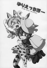 (Japariket 3) [Sarasara Chazuke (Various)] Yuri Ecchihou (Kemono Friends)