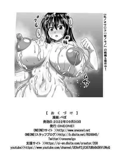 Watashi no Omanko ha Mina no Mono