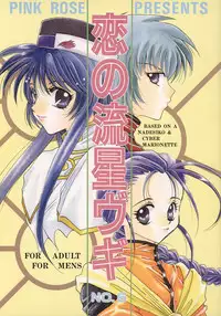 [PINK ROSE (Nekoya Marble, Takahashi Kanoko)] Koi no Ryuusei Vugi (Kidou Senkan Nadesico, Saber Marionette)