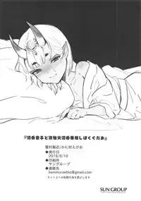 酒呑童子と激強火酒呑単推しぼくぐだお (FGO)