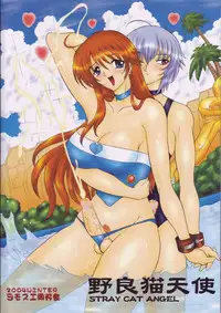 (C67) [Yomosue Doukoukai (Gesho Ichirou)] STRAY CAT ANGEL (Burst Angel | Bakuretsu Tenshi)