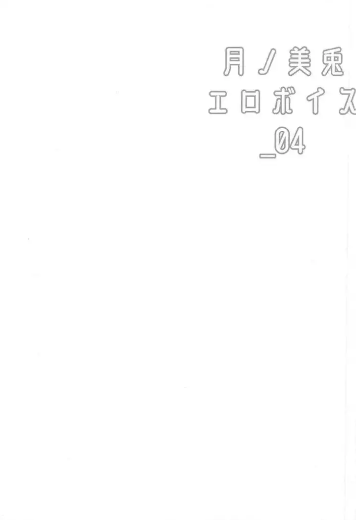 Tsukino Mito Ero Voice_04