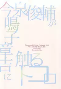 (Sukashi to Naniwa no Rendezvous) [ChokottoMint (Kuwata)] Imaizumi Shunsuke ga Naruko Shoukichi ni Sawaru Tokoro (Yowamushi Pedal)