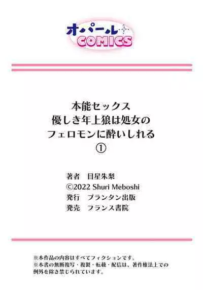 [Meboshi Shuri] Honou Sex Yasashiki Toshiue Ookami wa Shojo no Pheromone ni Yoishireru 01~03| 本能性欲 温柔年上狼沉醉于处女费洛蒙 01~03 [Chinese] [橄榄汉化组]