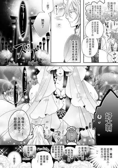 [Tanaka Rin] Toku ore ni koi o shiro miwaku no bisei ni yoi kurui… yōko kara no kyūkon! | 「快點愛上我吧」沉醉於魅惑美聲…來自狐妖的求婚！ (Jingai no genkai sekkusu ga sugoi… i tte mo sosoga re koshi kudake 1) [Chinese] [莉赛特汉化组]