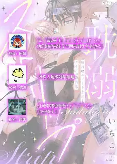 tandeki sutorippu ~ akogareno erīto jōshi to naisho no jōji | 耽溺脱衣舞～让人憧憬的精英上司和秘密之事 1-2