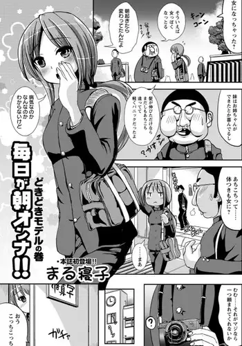 [Maruneko] Mainichi ga Asa Onna!! DokiDoki Model no Maki (COMIC Masyo 2012-05) [Digital]