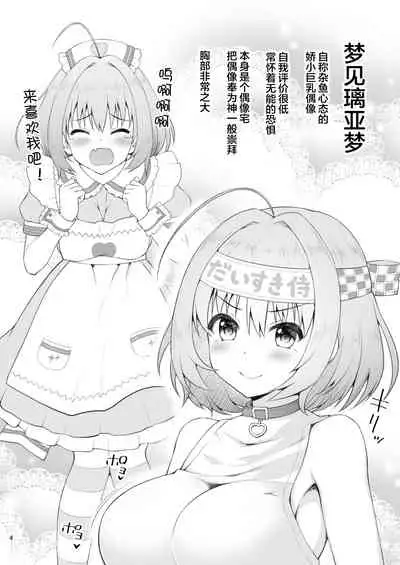 Yumemi Riamu, Omocha ni Naru