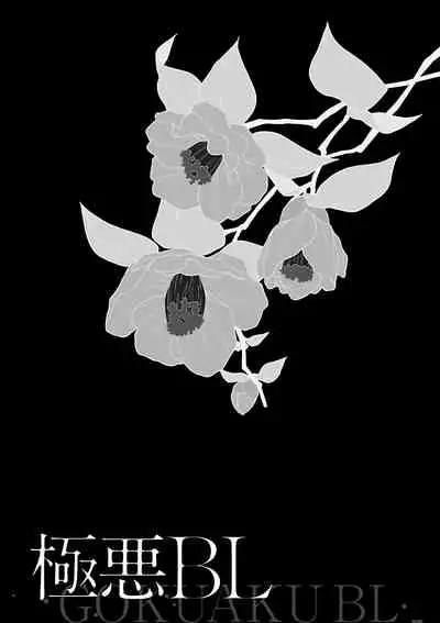 Gokuaku BL | 极恶BL
