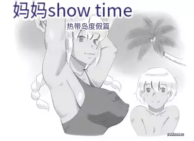 [pink-noise (Mizuiro Megane)] Mama Shot-ime - Tropical Hen [Chinese] [穿刺个人汉化]