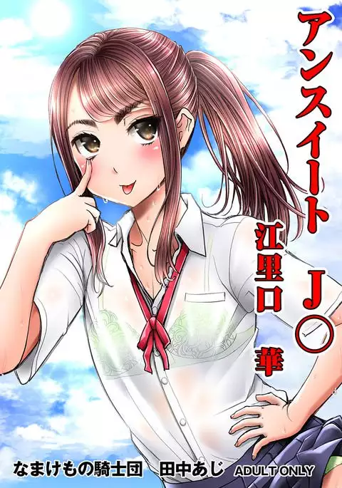 Unsweet J○ Eriguchi Hana