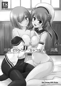 (C89) [Cool Palace (Suzumiya Kazuki)] Urakaze to Shinkon Kakkokari with Hamakaze (Kantai Collection -KanColle-)
