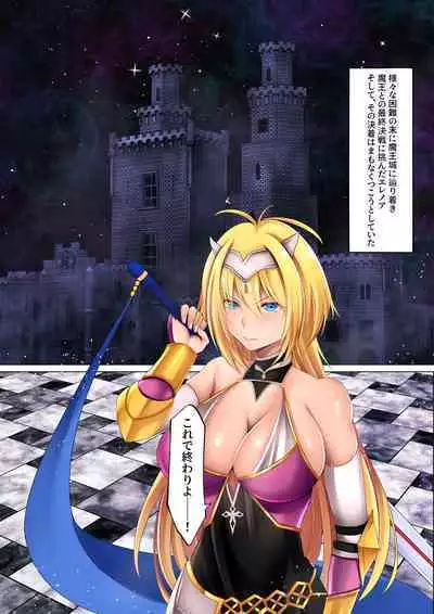 勇者汚染 ―滅ぼした魔王に身体を乗っ取られる女勇者の物語―