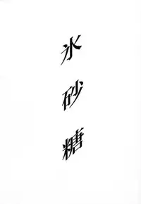 (C49) [Shinba Oolong Cha (various)] Shou Gaku Sei 5 Koorizatou