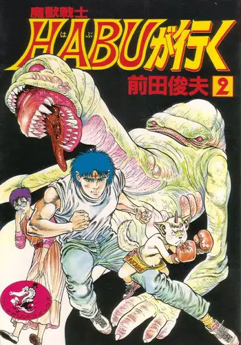 [Maeda Toshio] Majuu Senshi HABU ga Iku 2