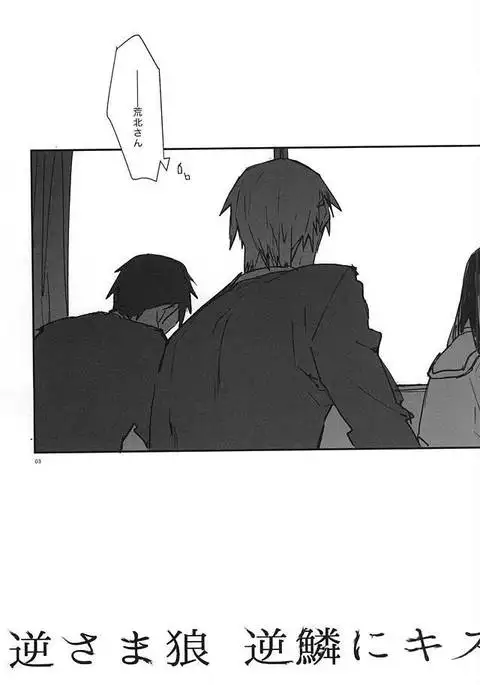 逆さま狼 逆鱗にキス【序】