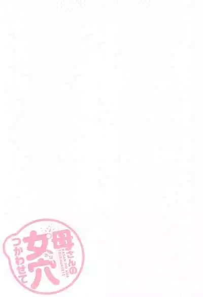 [Kuroneko Smith] Kaa-san no Ana Tsukawasete [Chinese] [Decensored] [Digital] [Alter by _HY]