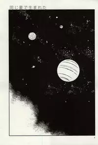 同じ星で生まれた (DRAGON BALL Z)