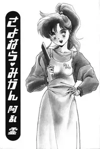 [Aran Rei] Sayonara mikan