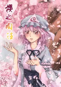 (Shuuki Reitaisai 3) [Hanayuuzutsu (Kiduki Kaya)] Sakura, Kogare (Touhou Project) [Chinese] [Kanade汉化组]