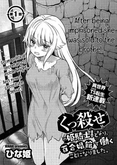 [Hinaki] Kukkorose no Himekishi to nari, Yuri Shoukan de Hataraku koto ni Narimashita. 1 | Becoming Princess Knight and Working at Yuri Brothel 1 [English] [Hurakano]