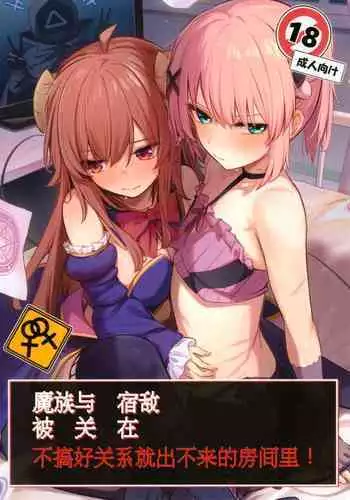 Mazoku wa Shukuteki to Nakayoshi Shinai to Derarenai Heya ni, Tojikomerarete Shimatta!