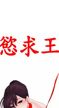 Desire King (慾求王) Ch.1-12 (chinese)