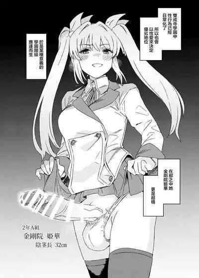 [Suimitsutou Koubou (Momo no Suidousui)] Futanari Jijo Gakuen Gakunai Report [Chinese] [Digital]