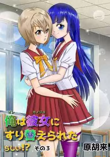 [Haracock no Manga Beya (Haracock)] Ore wa Kanojo ni Surikaerareta Rashii!? Sono 3