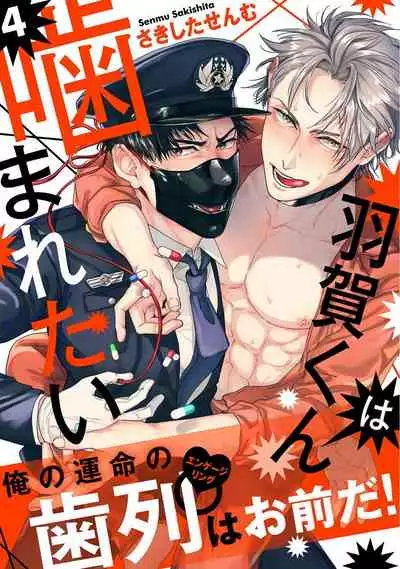 [Sakishita Senmu] Haga-kun wa Kamaretai | 羽贺君想要被咬 Ch. 1-6 [Chinese] [拾荒者汉化组] [Digital]