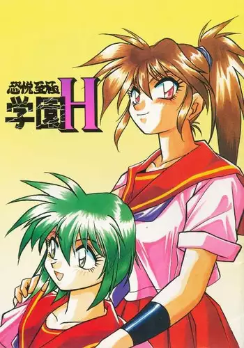 (CR21) [Studio Katsudon (Manabe Jouji)] KYOUETSU SHIGOKU GAKUEN H