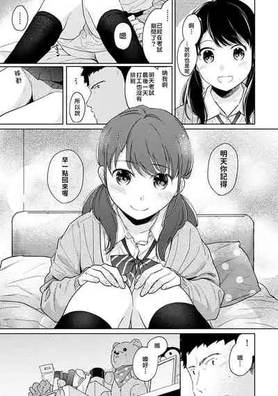 1LDK+JK Ikinari Doukyo? Micchaku!? Hatsu Ecchi!!? | 1LDK+JK 突然間展開同居？ 極度貼近！？初體驗！？ Ch. 18-34