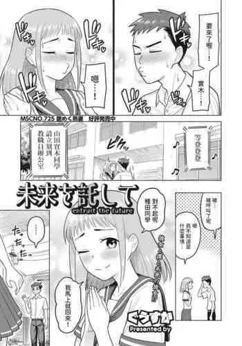 [ぐうすか] 未来を託して (コミックホットミルク濃いめ vol.42) 中文翻譯