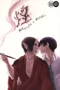 (Kishin no Koi to Are ya Kore Yon) [Holic (Mizuki Ryo)] Kemuri (Hoozuki no Reitetsu)