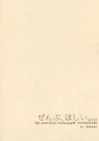 (C91) [3cloudy (Mikumo Azu)] Zenbu, Hoshii. (Yuri on Ice)