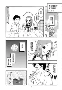 (C92) [Shinohara Heavy Industry (Haruna Mao, Ukyochu)] Karakaix 2 (Karakai Jouzu no Takagi-san) [Chinese] [夢之行蹤漢化組]