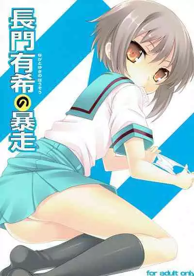 (C76) [LockerRoom (100yen Locker)] The Rampage of Nagato Yuki | Nagato Yuki no Bousou (Suzumiya Haruhi no Yuuutsu) [English]