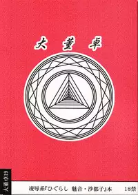 [Daitoutaku (Nabeshima Mike)] Ryoujoku Hina Misawa Curry H (Higurashi no naku koro ni [When They Cry - Higurashi])