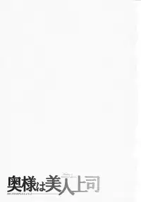 [Umematsu Thomas] Okusama wa Bijin Joushi - Madam is beautiful superior