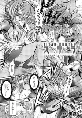 TITAN HUNTER Sutera ~ Namaiki Jinzo Shojo o Sandobaggu ni ~