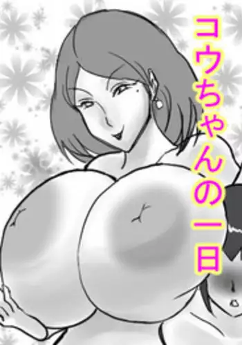 [ATARU] Hadaka na Sekai Kou-chan no Tsuitachi