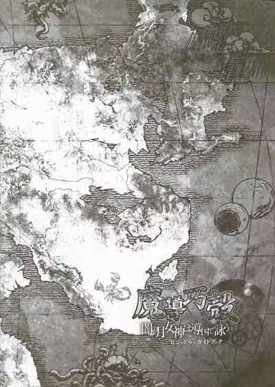 [Eushully] Madou Koukaku ~Yami no Tsuki Megami wa Doukoku de Utau~ Perfect Guidebook