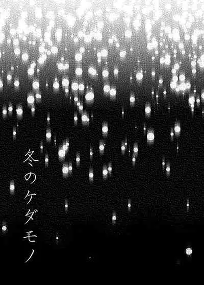 [Raigyo] Fuyu no Kedamono