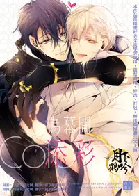(Chou Senka no Toki 25) [Sousutai (Kitsuwo)] Makuai ni Irozukeru | 為幕間添彩 (Touken Ranbu) [Chinese] [月下鶴吟漢化組]